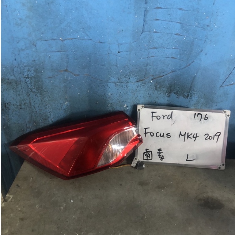 FORD176 福特FOCUS MK4  2019年鹵素 左後燈 原廠二手空件