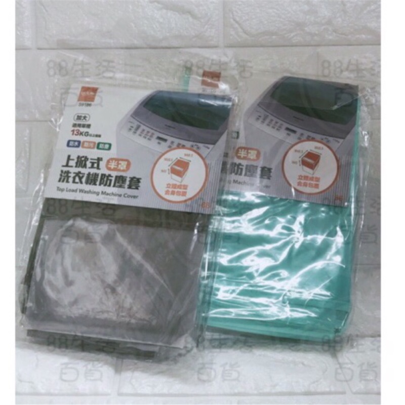 *🏠生活 居家 大師  S9186 上掀式半罩洗衣機防塵套 加大 防水 防污 防塵罩台灣製造