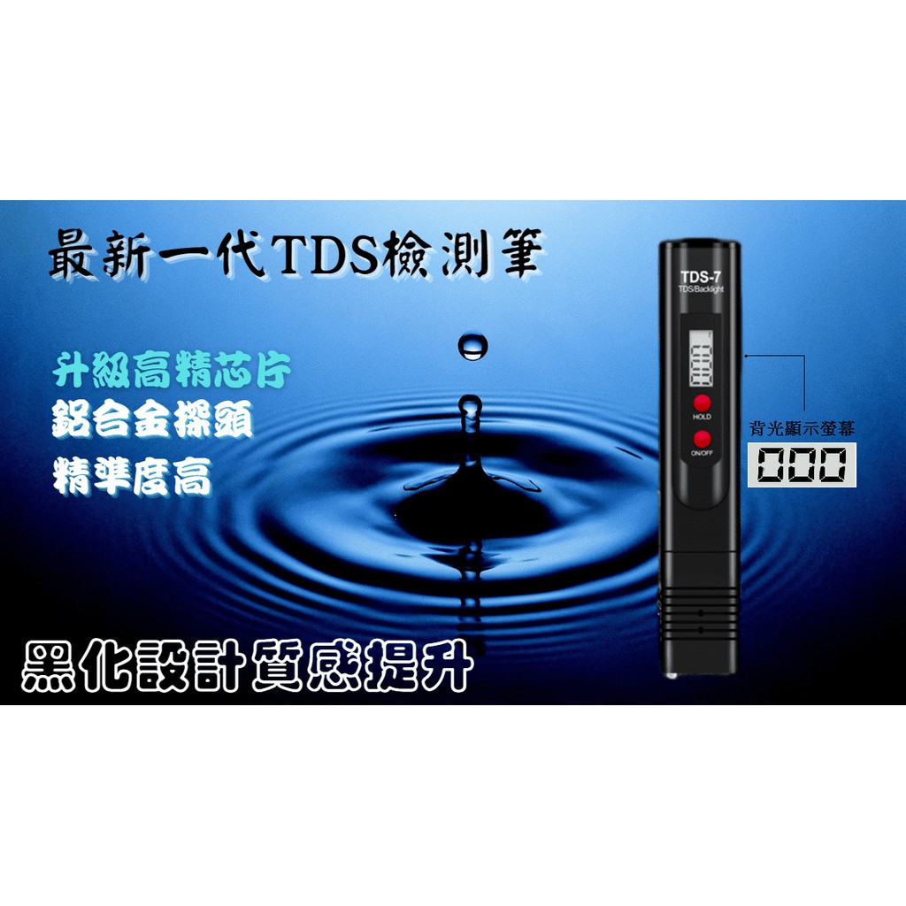 《莯川》全新改版 TDS-7 TDS筆 TDS檢測筆 水質檢測 #2