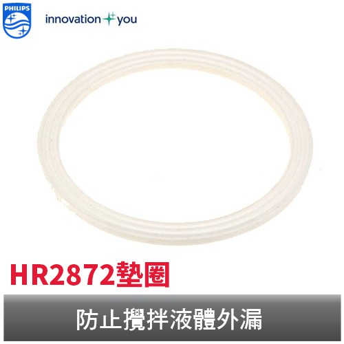 PHILIPS 果汁機專屬墊圈 飛利浦  專用HR2850跟HR2872及HR2874