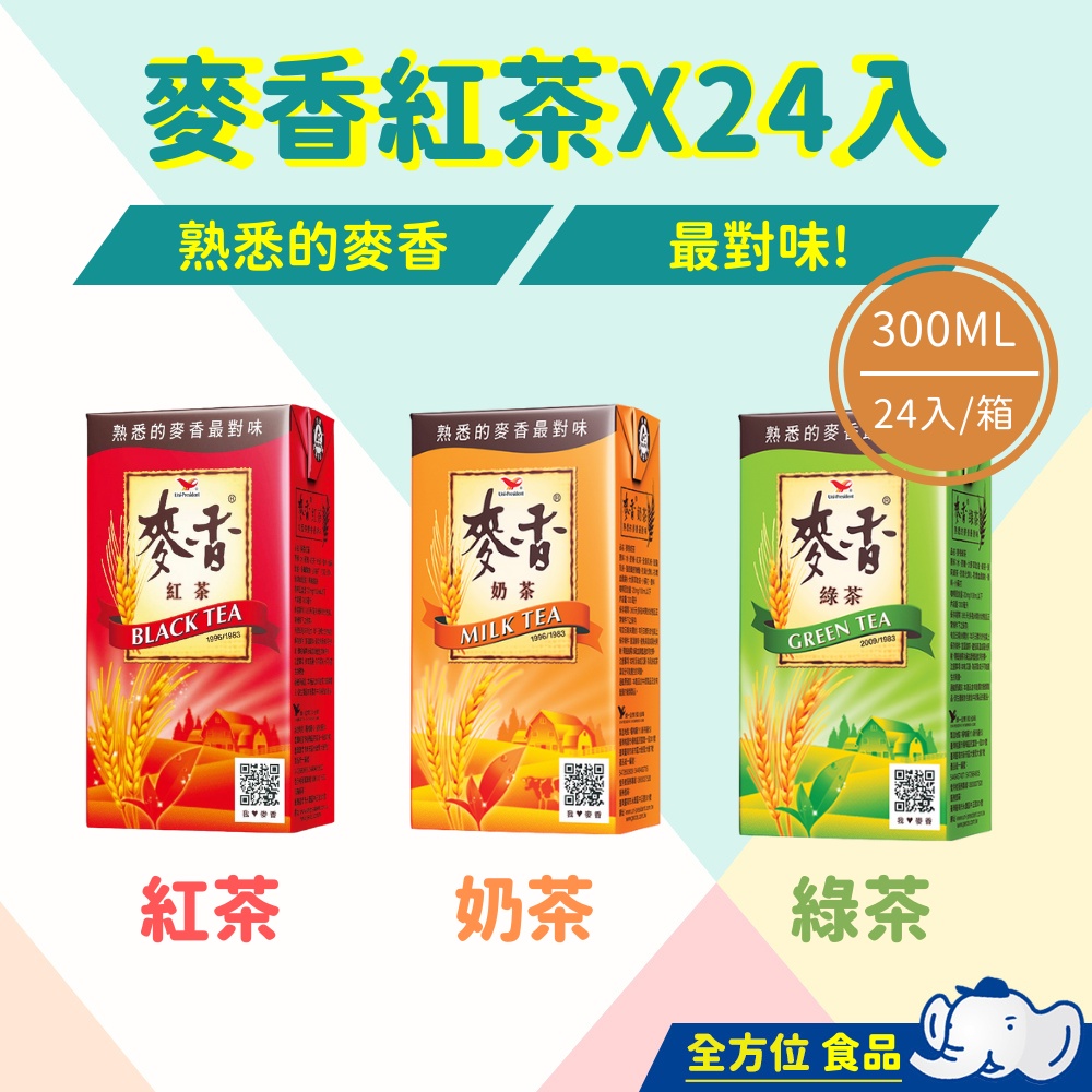 【限時特賣】統一麥香紅茶300ml*24入-箱 麥香綠茶 麥香奶茶 紅茶 飲品 飲料 好喝飲料 好喝 統一 鋁箔包裝