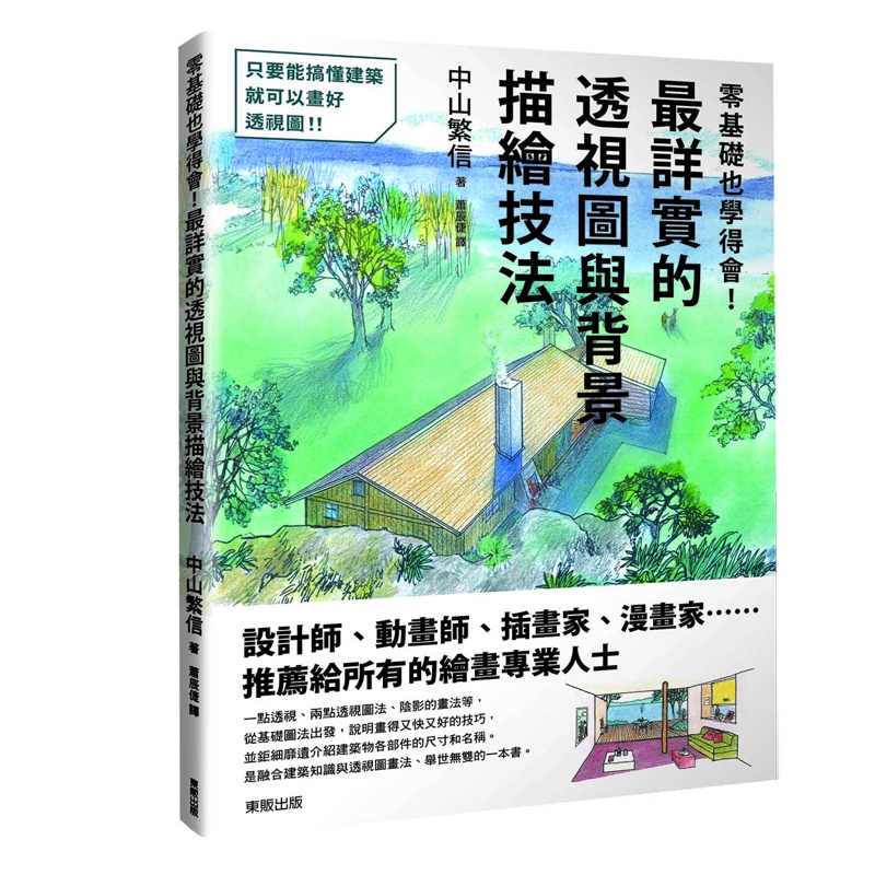 零基礎也學得會！最詳實的透視圖與背景描繪技法