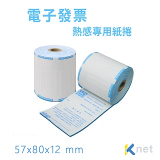 電子發票57x80x12mm -5捲 適合各式電子發票列印機-KTnet Taiwan