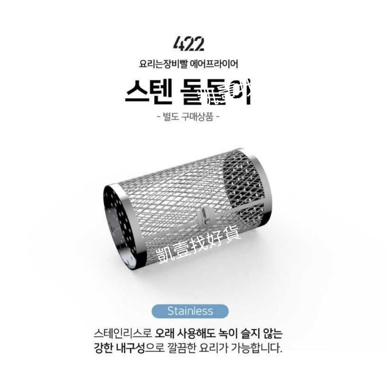 韓國原廠 422氣炸鍋空氣滾籠 304不鏽鋼