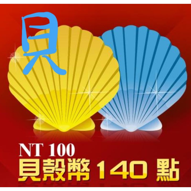 Garena 貝殼幣140點與70點儲值序號 蝦皮購物