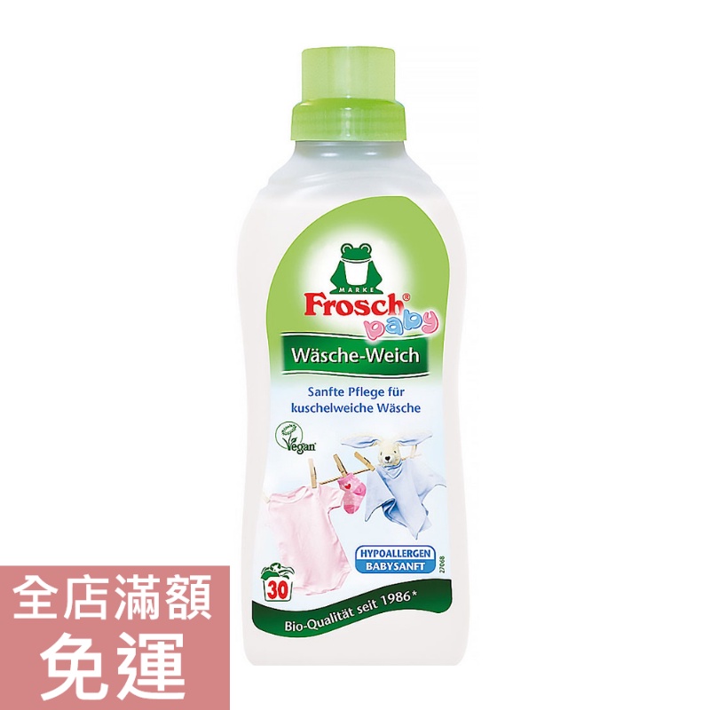 【現貨】Frosch德國小綠蛙 寶寶衣物柔軟劑 750ml 柔軟精 衣物 嬰兒 洗衣 兒童 溫和 附發票