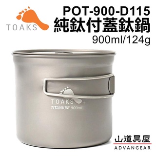 【山道具屋】TOAKS Titanium 900ml 付蓋超輕鈦杯(POT-900-D115)