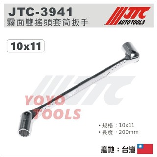 【YOYO汽車工具】 JTC-3941 霧面雙搖頭套筒扳手 10x11 / 霧面 雙搖頭 套筒板手 套筒 板手 扳手