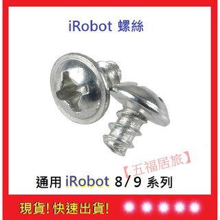 【iRobot 8/9系列】螺絲iRobot螺絲 iRobot掃地機器人螺絲 iRobot配件｜五福居旅