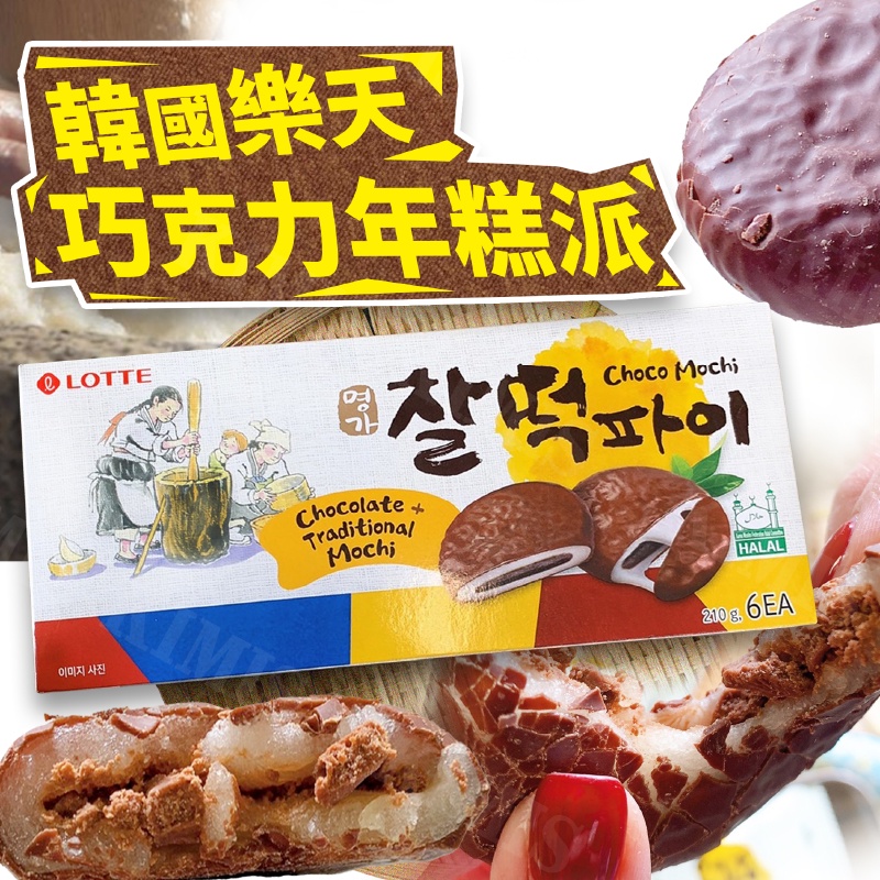 台灣出貨免運💥韓國 樂天 lotte 巧克力 年糕派 麻吉 麻糬 年糕 巧克力派 夾心 210g/盒