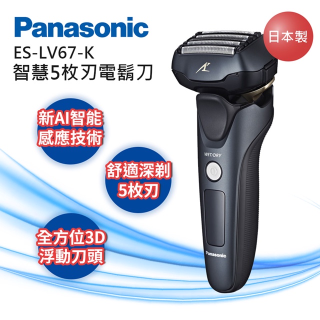 全新台灣公司貨【Panasonic國際牌】日本製3D浮動5枚刃水洗電鬍刀 ES-LV67-K