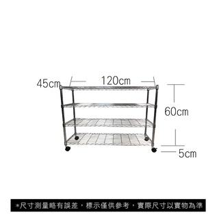 【我塑我形】免運 120 x 45 x 65 cm 移動式萬用鐵力士鍍鉻四層收納架 收納架 置物架 鐵力士架 四層架