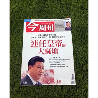 【阿魚書店】今周刊 no.1088-連任皇帝最大的麻煩/一場學生賽車後的商機