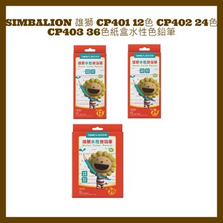 SIMBALION 雄獅 CP401 12色 CP402 24色 CP403 36色紙盒水性色鉛筆