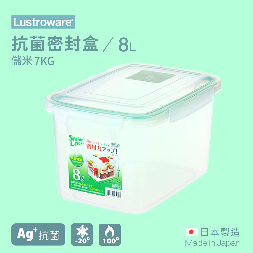 【Lustroware】日本岩崎 抗菌密封盒 8.0L B-2896 / LWB-2896AG【儲米桶】