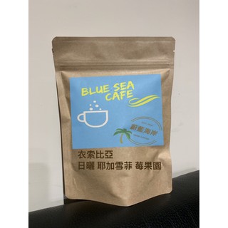 【半磅裝】衣索比亞 日曬 耶加雪菲 莓果園 咖啡豆