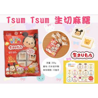 TSUM TSUM 烤麻糬