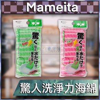 【現貨快速出貨】日本Mameita 廚房 菜瓜布 驚人洗淨力海綿
