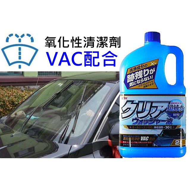 日本KYK 古河 12-091 撥水玻璃用 超純水雨刷精 2L VAC 雨刷精 氧化性清洗劑 AVC配合 鍍膜玻璃可用