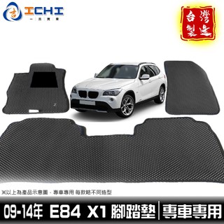 09-14年 X1腳踏墊 E84腳踏墊 BMW 【鑽石紋】 /適用於 x1腳踏墊 e84腳踏墊 bmw腳踏墊 /台灣製造