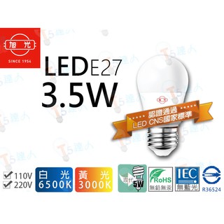 T5達人 LED E27 旭光 3.5w黃光白光 省電燈泡 球泡燈 白光6000K黃光3000K