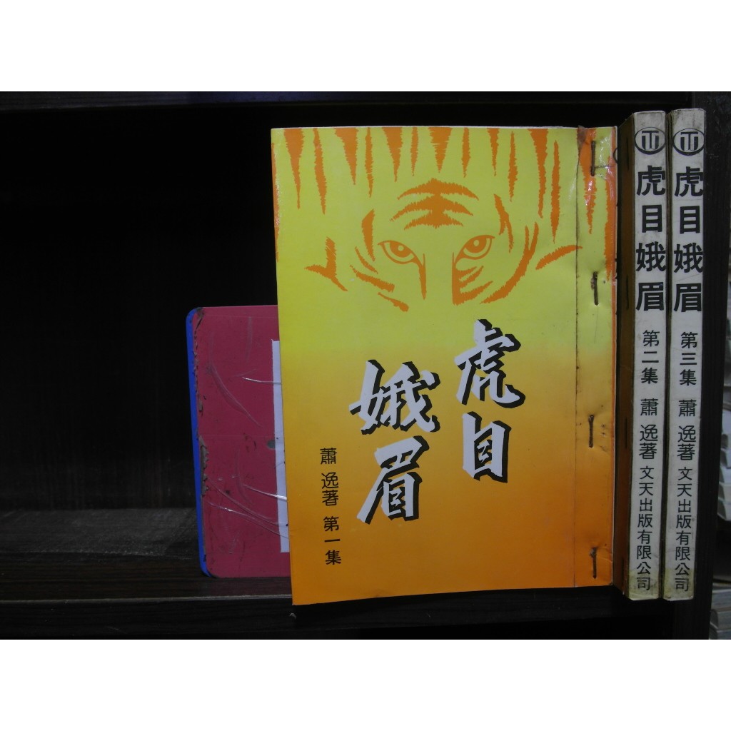 虎目娥眉1 3完 繁體字 作者 蕭逸 愛書人 文天出版25開本正宗武俠小說 全套3本180元dd217 蝦皮購物