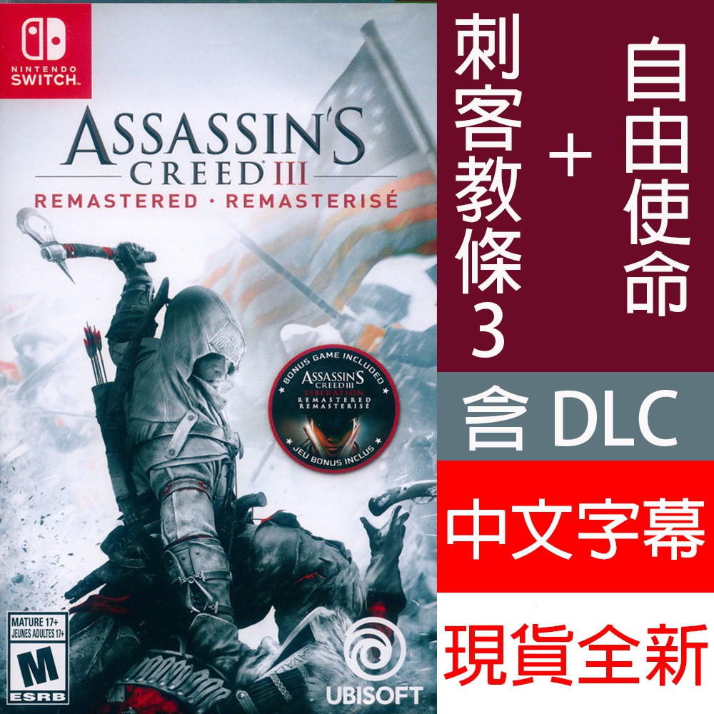 (現貨全新) NS Switch 刺客教條 3 重製版 中文版 Assassin's Creed III