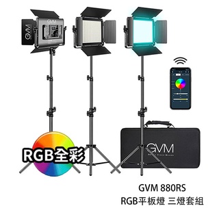 GVM 880RS RGB平板燈 三燈套組 面板燈 棚燈 持續燈 含燈架 收納包 人像 商攝 棚拍 相機專家 公司貨