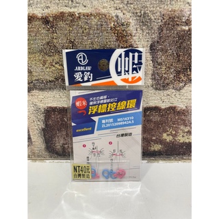 💢桃園東區釣具【ARDLAW 愛釣 浮標控線環】