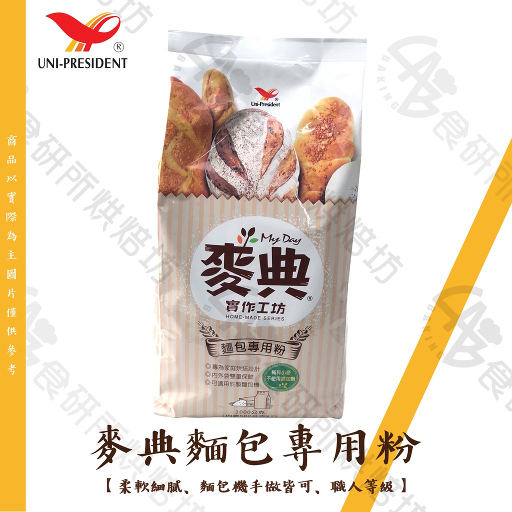 統一 麥典 實作工坊麵包專用粉 1KG/包 仿真 日本麵粉 小麥麵粉 全麥麵粉 麵包預拌粉 蛋糕粉 食研所