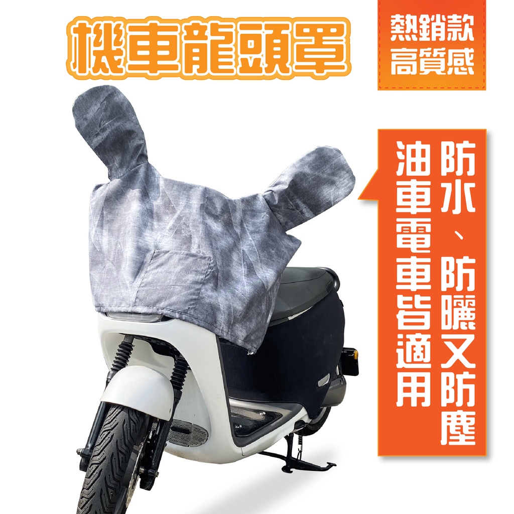 【威飛客 WELLFIT】機車龍頭罩 防水 防曬 防塵 隔熱 簡易安裝 多印花色可選