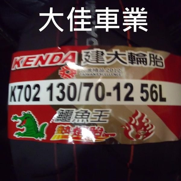 【大佳車業】台北公館 建大鱷魚王 K702 熱熔胎 130/70-12 裝到好1600元 用拆胎機 送氮氣充填