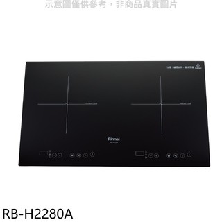 林內 IH智慧感應爐220V雙口爐橫向IH爐RB-H2280A(全省安裝) 大型配送