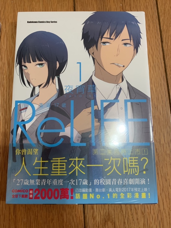全新出清comico連載漫畫relife 重返17歲單行本第一集第二集 蝦皮購物