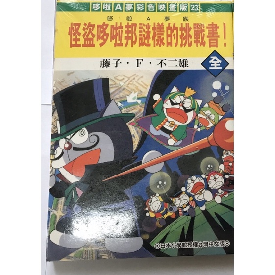 二手漫畫 哆啦a夢彩色映畫版 2112年哆啦a夢誕生 怪盜哆啦邦迷樣的挑戰書 蝦皮購物