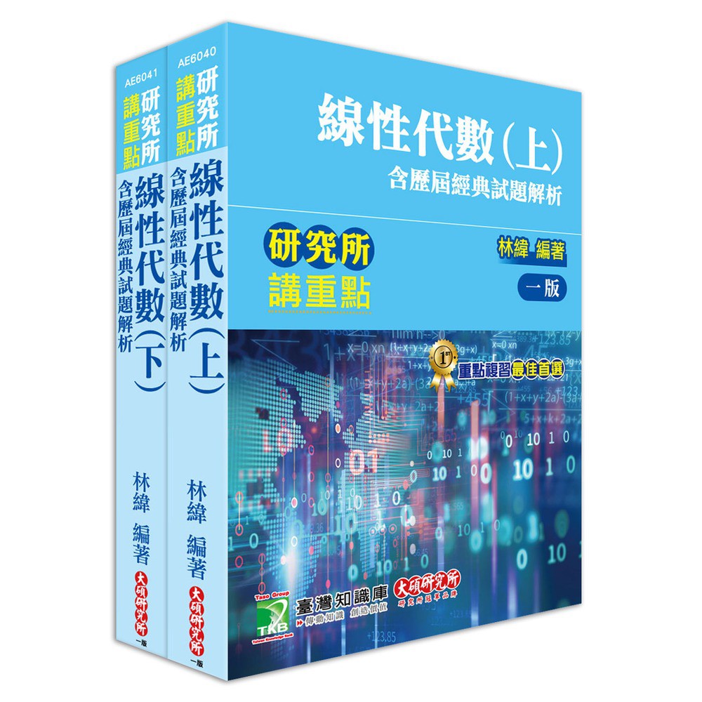 讀好書 研究所 林緯線性代數 含歷屆經典試題解析 套書 Ae6040 Ae6041 大碩 蝦皮購物