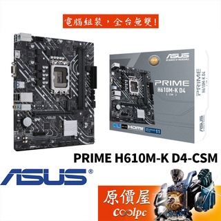 ASUS華碩 PRIME H610M-K D4-CSM 【M-ATX/1700腳位】主機板/原價屋