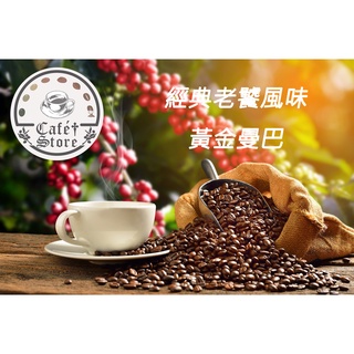 【Cafe Store】經典老饕風味 黃金曼巴 半磅 咖啡豆