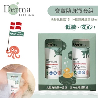 【丹麥 Derma】寶寶隨身瓶套組(洗髮沐浴15ml+護膚霜15ml) 寶寶旅行組 洗沐旅行組-miffybab