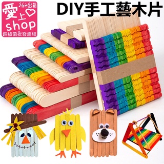 🔥臺灣現貨24H出貨🔥彩色 雪糕棒 冰棒棍 手工 DIY 木片 美勞 勞作 玩具 手工藝 美勞 材料 蜜蠟除毛