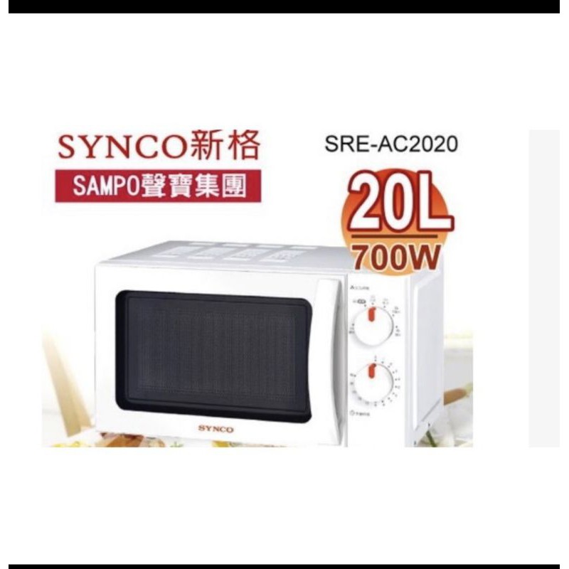synco 新格 台灣製造 全新品未拆 sre-ac2020 新格20L微波爐
