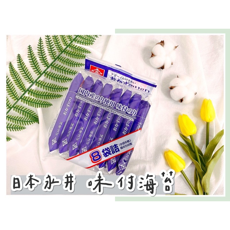 🔥現貨熱賣中🔥日本 永井 味付海苔 調味海苔 低鹽海苔 8袋入 日本海苔 永井海苔片