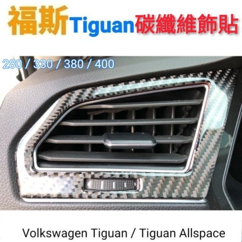 福斯 Tiguan 前座冷氣出風口碳纖維飾貼  280/330/380/400適用