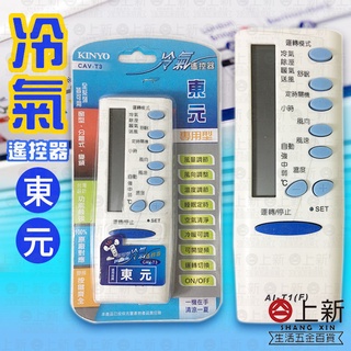 臺南東區 冷氣遙控器 東元 萬用遙控器 多廠牌 原廠對應 家用電器 冷氣機 TECO 分離 窗型 變頻 冷氣 KINYO