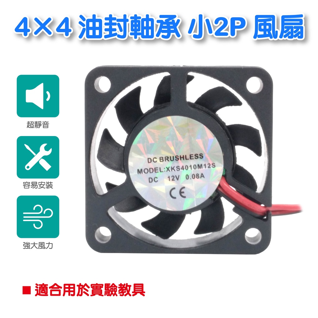 風扇4x4x1公分 小2P  12V 油封 電腦機殼散熱風扇  強化電腦散熱效果 提升系統運作效能靜音高轉速  FA-1