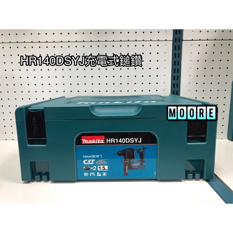 Makita 牧田 HR140DSYJ 充電式鎚鑽 12V 充電 電動 鎚鑽 電動鎚鑽 HR140D 全配1.5電池