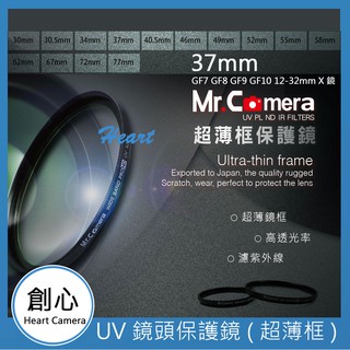 創心 Mr.Camera UV 37mm 保護鏡 GF7 GF8 GF9 GF10 12-32mm X鏡14-42mm