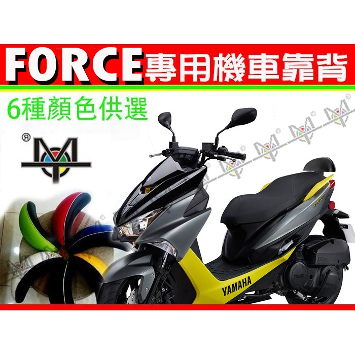 【MOT摩改】  FORCE force 專用靠背 小饅頭 機車靠背 後靠背 摩托車靠背 後靠背含支架