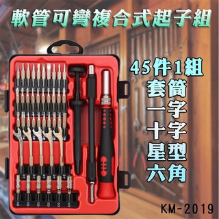 臺灣製造 KM-2019 軟管可彎 複合式 45件式 精密起子組 套筒 一字 十字 星型 六角 可自由替換