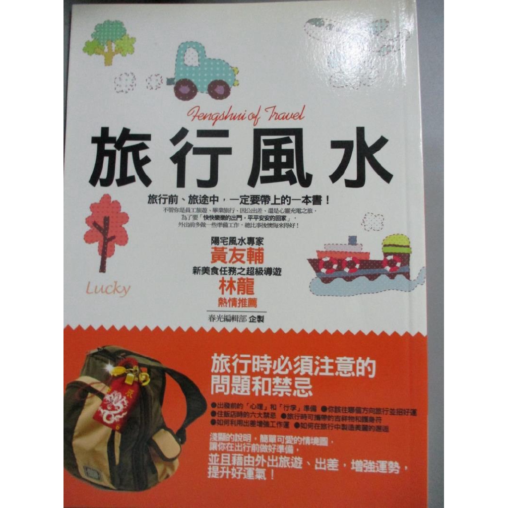 旅行風水 春光編輯部 書寶二手書t5 命理 A87 蝦皮購物